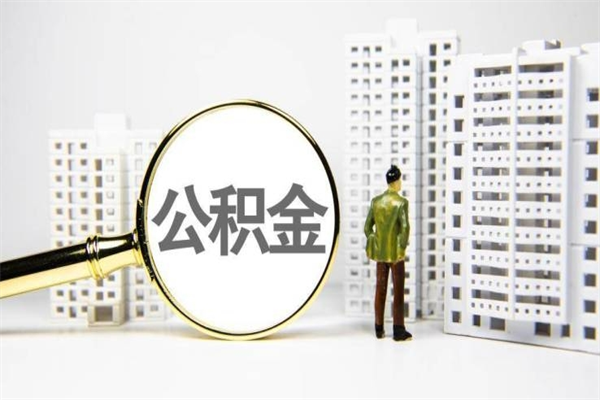 成都商丘市公积金贷款额度怎么算（商丘公积金贷款能贷多少2020）